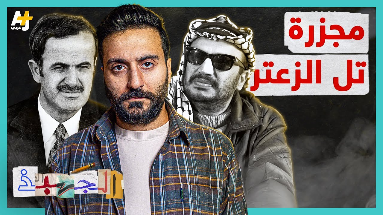 الجهبذ | ماذا حدث في تل الزعتر عام 1976؟