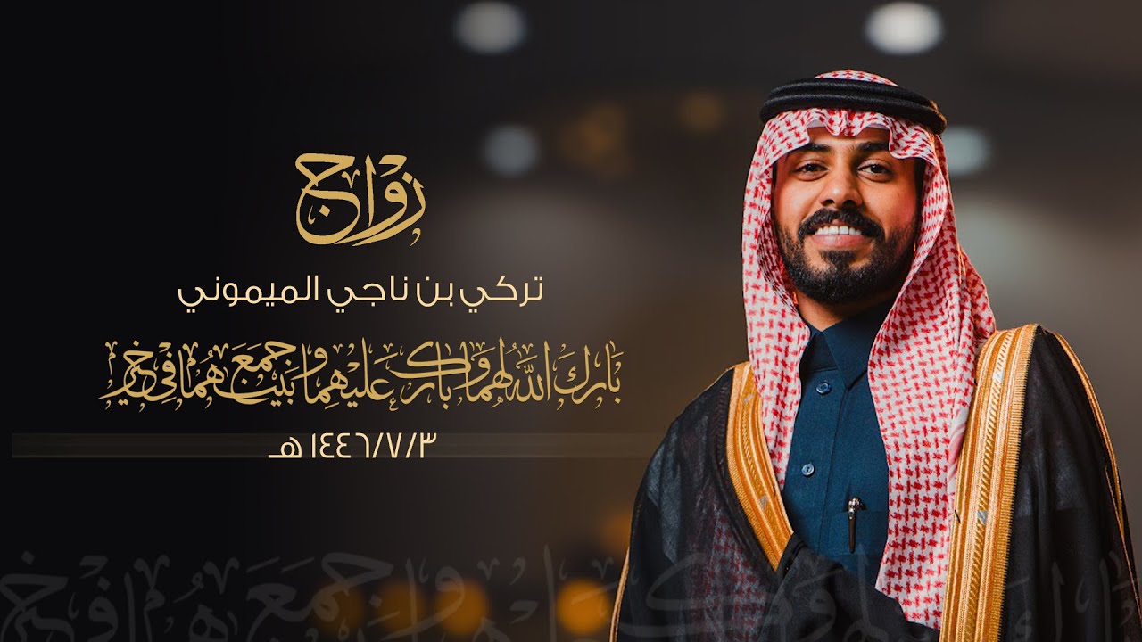 زواج / تركي ناجي الميموني - قاعة خيال بالزلفي - يوم الجمعة الموافق 1446/7/3 هـ