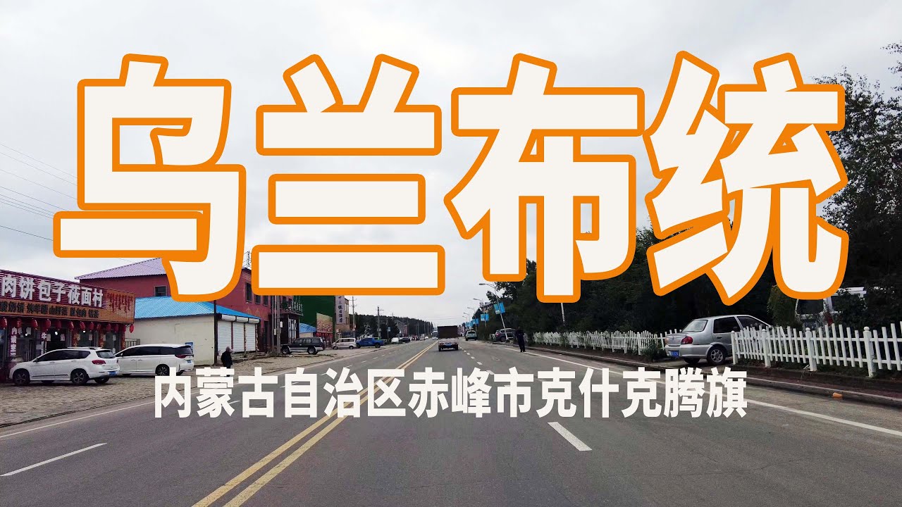 【4K】乌兰布统曾是清朝皇家木兰围场区