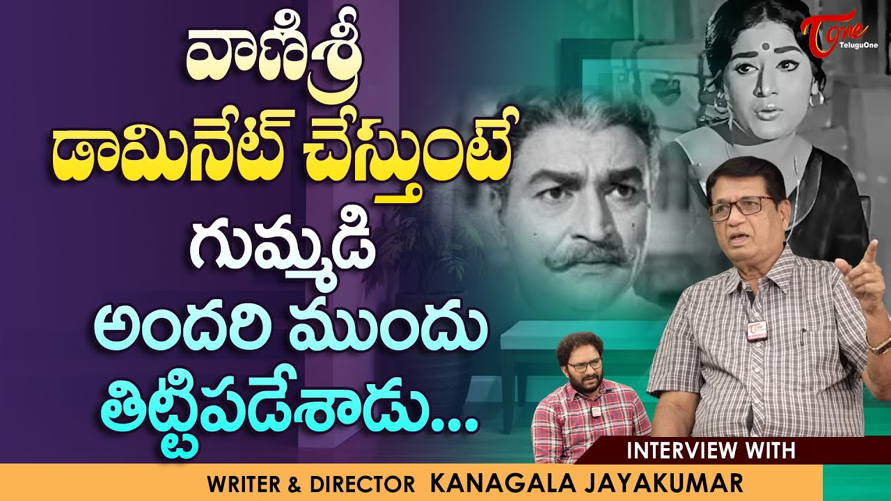 Writer Kanagala Jayakumar Interview | వాణిశ్రీ డామినేట్ చేస్తుంటే గుమ్మడి అందరి ముందు... | TeluguOne