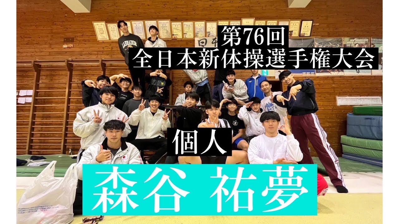 第７６回全日本新体操選手権大会　個人総合５位　国士舘大学　森谷祐夢
