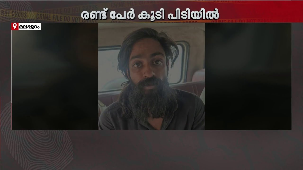 കൊണ്ടോട്ടിയിലെ MDMA പിടികൂടിയ കേസുകളിൽ രണ്ട് പേരെ കൂടി വലയിലാക്കി പോലീസ് | Malappuram | Police Case
