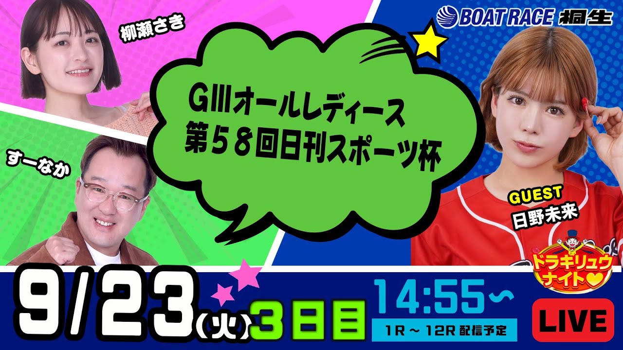 9月23日 | ドラキリュウナイト | ボートレース桐生  | で生配信！