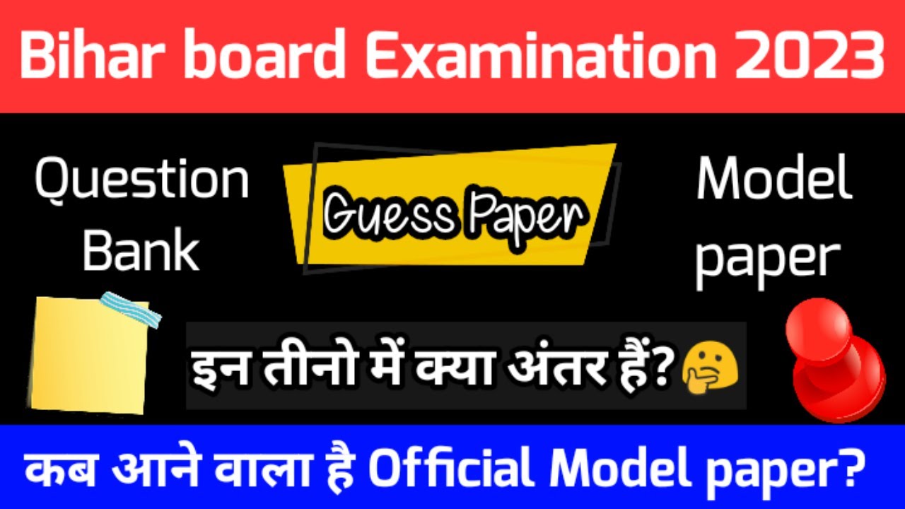 Bihar board exam 2023 । Model paper guess paper or question bank में क्या हैं अंतर ? #biharnews