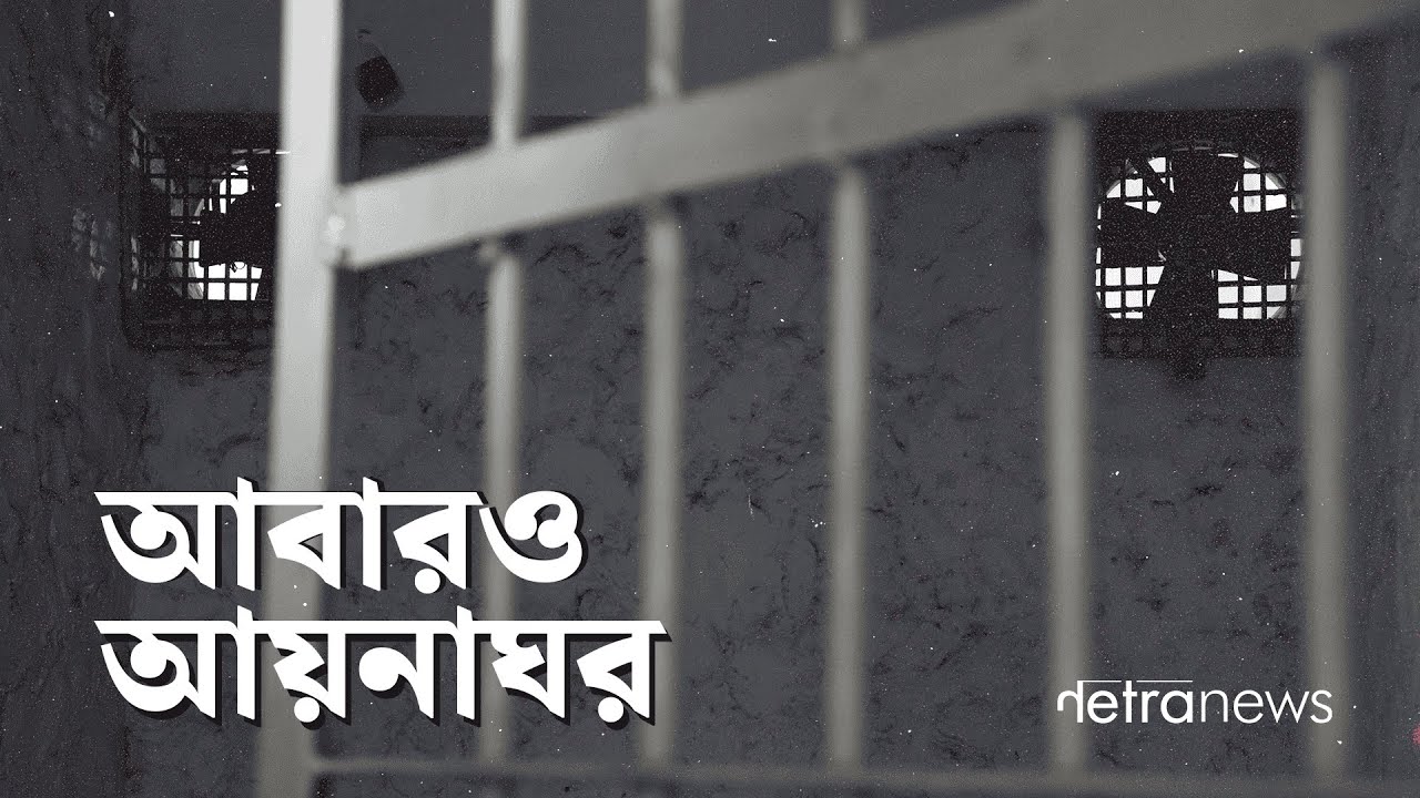 আবারও আয়নাঘর | Abaro Aynaghar | Netra News