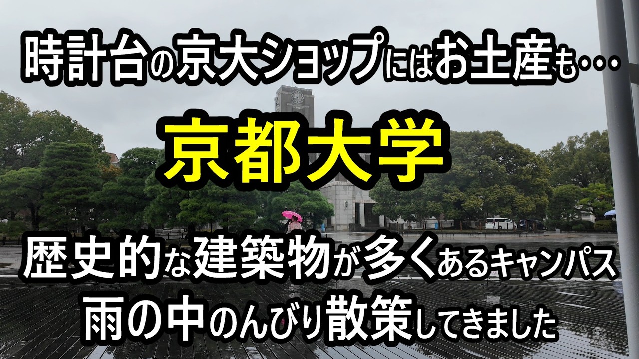 【京都大学・吉田キャンパス】雨の京大も味わい深くっていいですね。
