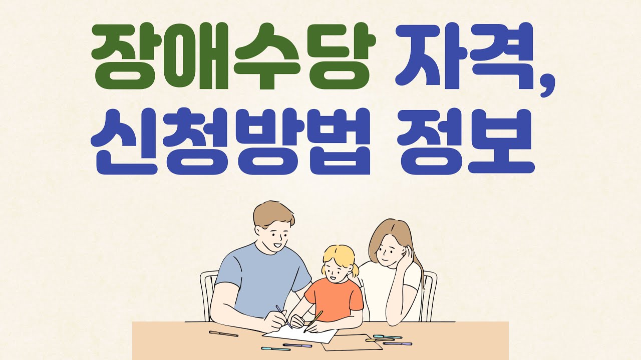 장애수당 자격, 신청방법 정보
