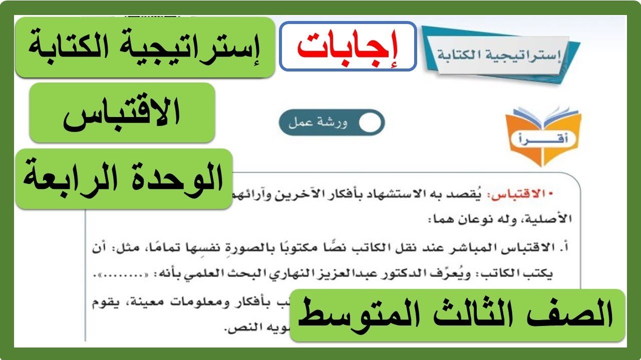 إستراتيجية الكتابة ورشة عمل الاقتباس للصف الثالث المتوسط لغتي الخالدة