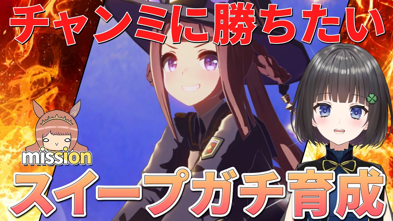 【ウマ娘】推しでチャンミに勝つぞ～！スイープトウショウガチ育成！