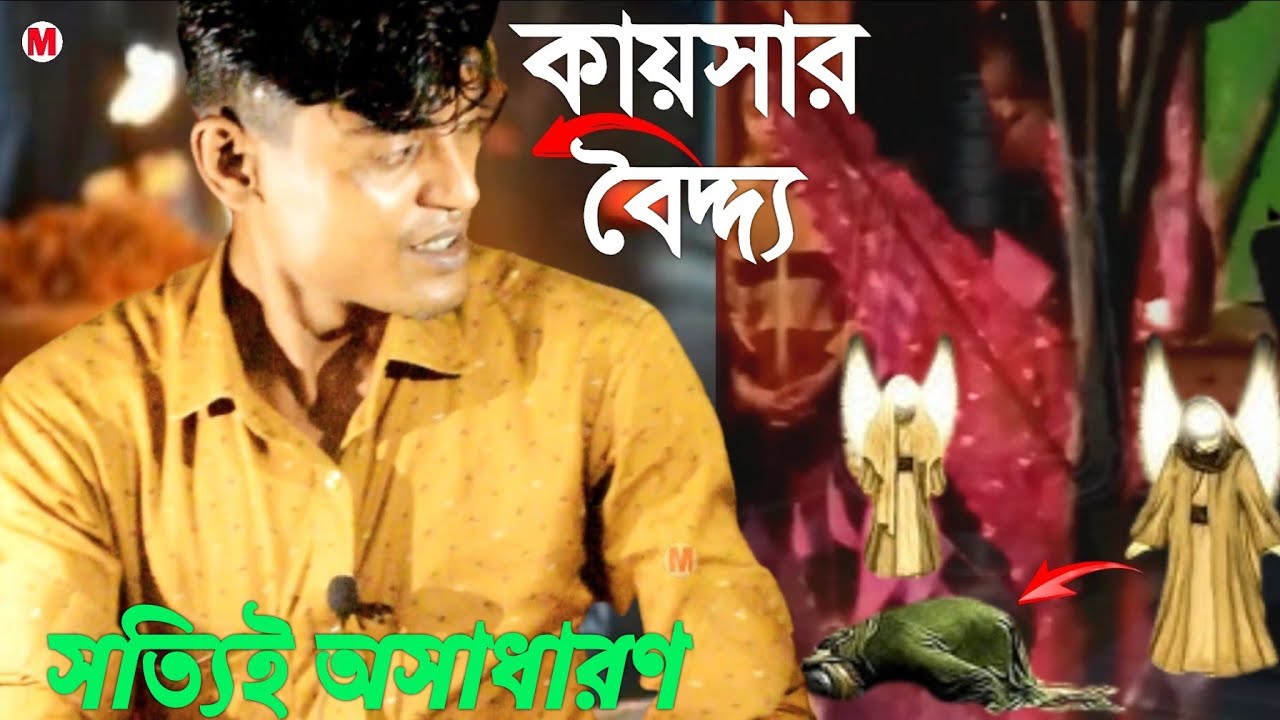 আর নাম কায়সার বৈদ্দ্য দুই একখান কথা হইয়ুম  ভিডিও গান চাইও মহেশখালী আঞ্চলিক মিডিয়া।