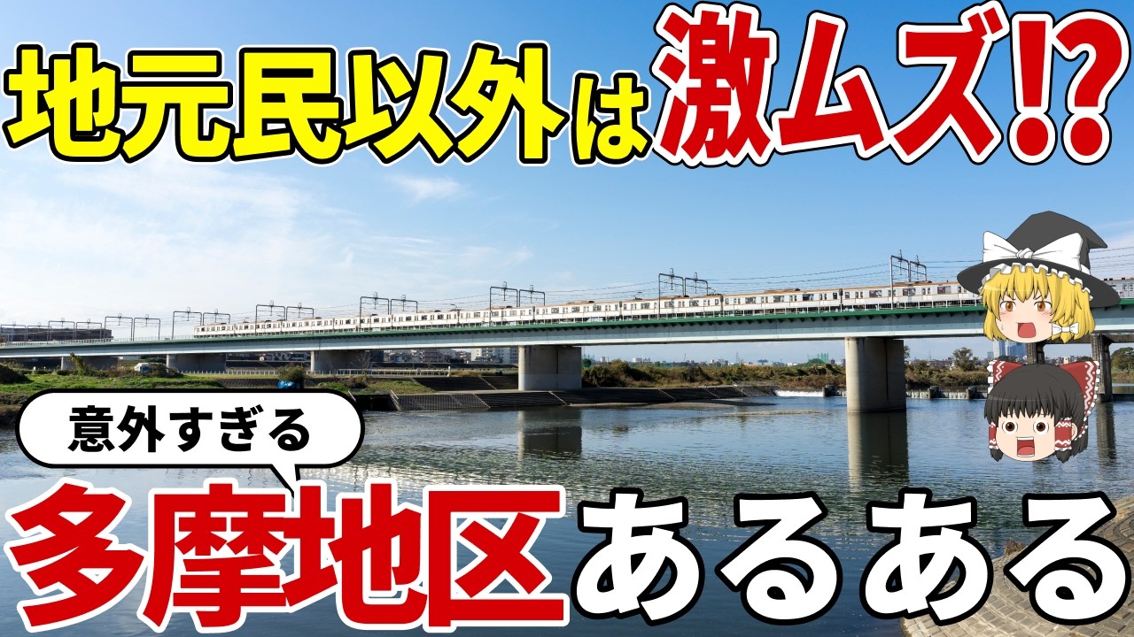【日本地理】地元民以外激ムズ！意外過ぎる多摩地区あるある。同じ東京でもこんなに違う【ゆっくり解説】