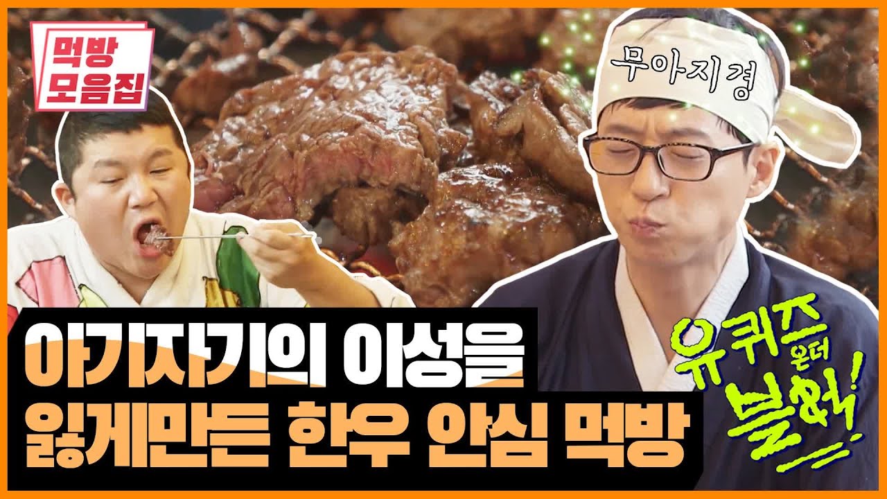 아기자기의 이성을 잃게 만든 ′한우 안심′ & ′우족탕′ 먹방 PART9 | [유퀴즈 먹방모음집] You Quiz on the Block Beef Mukbang