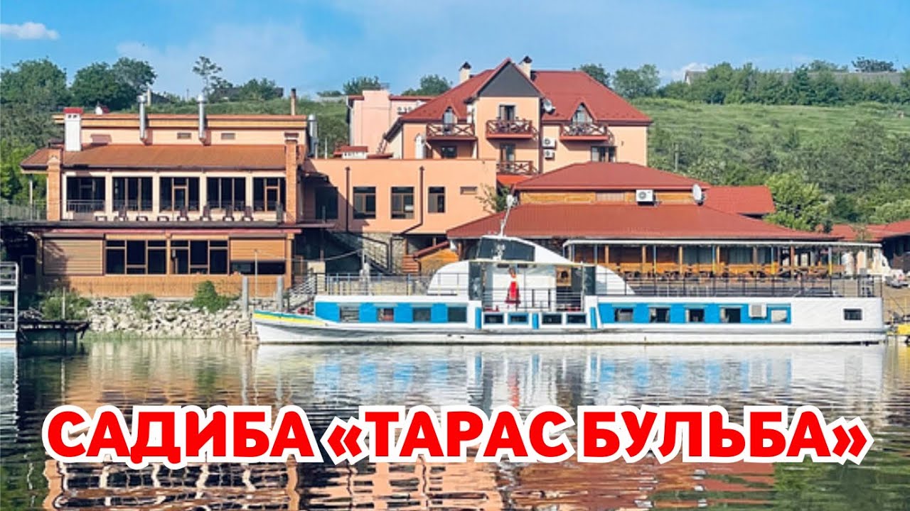 САДИБА ТАРАС БУЛЬБА. Кам'янець-Подільський. Дністер. Устя. Відпочинок біля річки. Travel. Nature