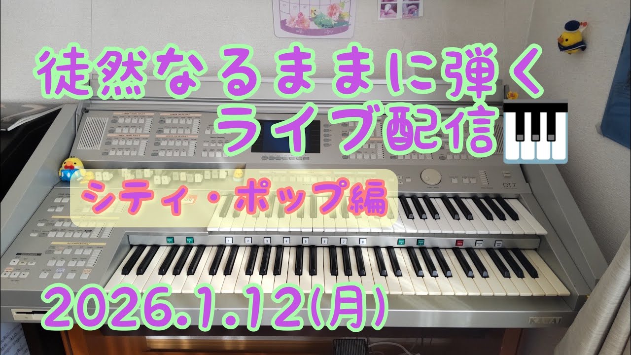 にこはっち organ 徒然なるままに弾いちゃうライブ配信😆シティ・ポップ編