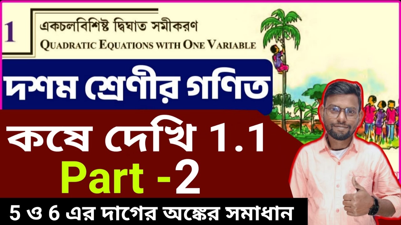 একচলবিশিষ্ট দ্বিঘাত সমীকরণ, কষে দেখি -1.1,part-2 math by Srikanta Sir . chapter-1.1,class 10 wbbse