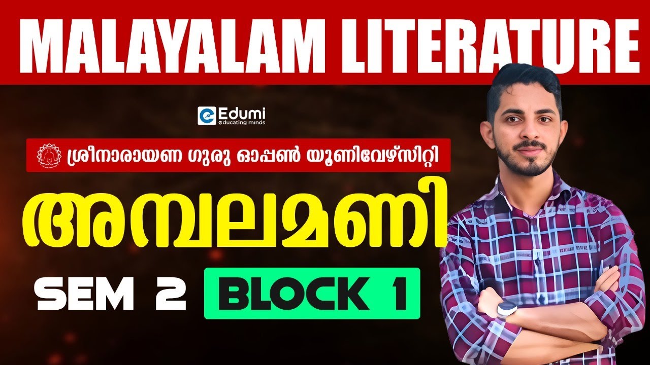 SGOU | SEM 2| MALAYALAM LITERATURE | BLOCK 1 AMBALAMANI | #sgou #education #onlinelearning