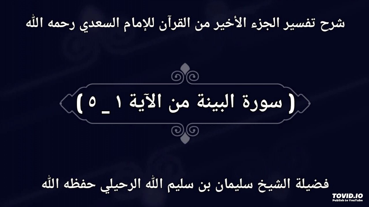 ( سورة البينة من الآية ١ _ ٥ ) _ فضيلة الشيخ سليمان بن سليم الله الرحيلي حفظه الله