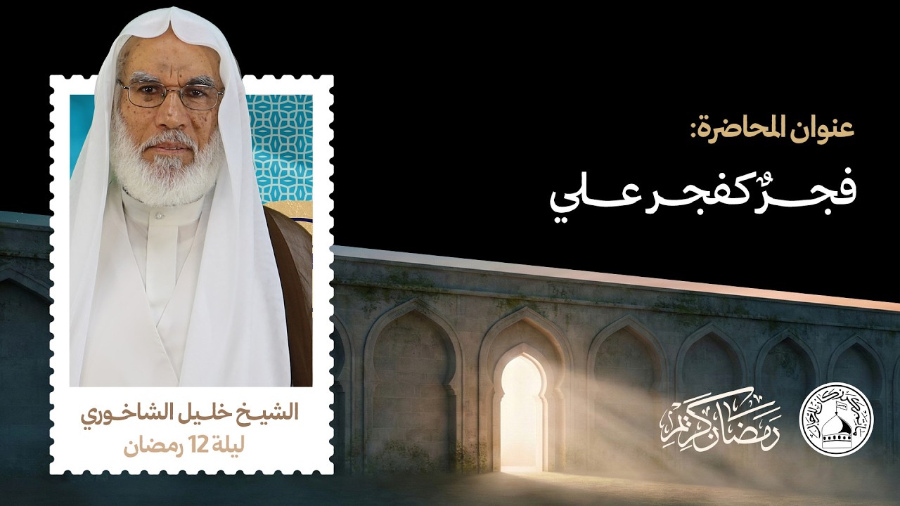 الشيخ خليل الشاخوري - ليلة 12 رمضان 1447هـ