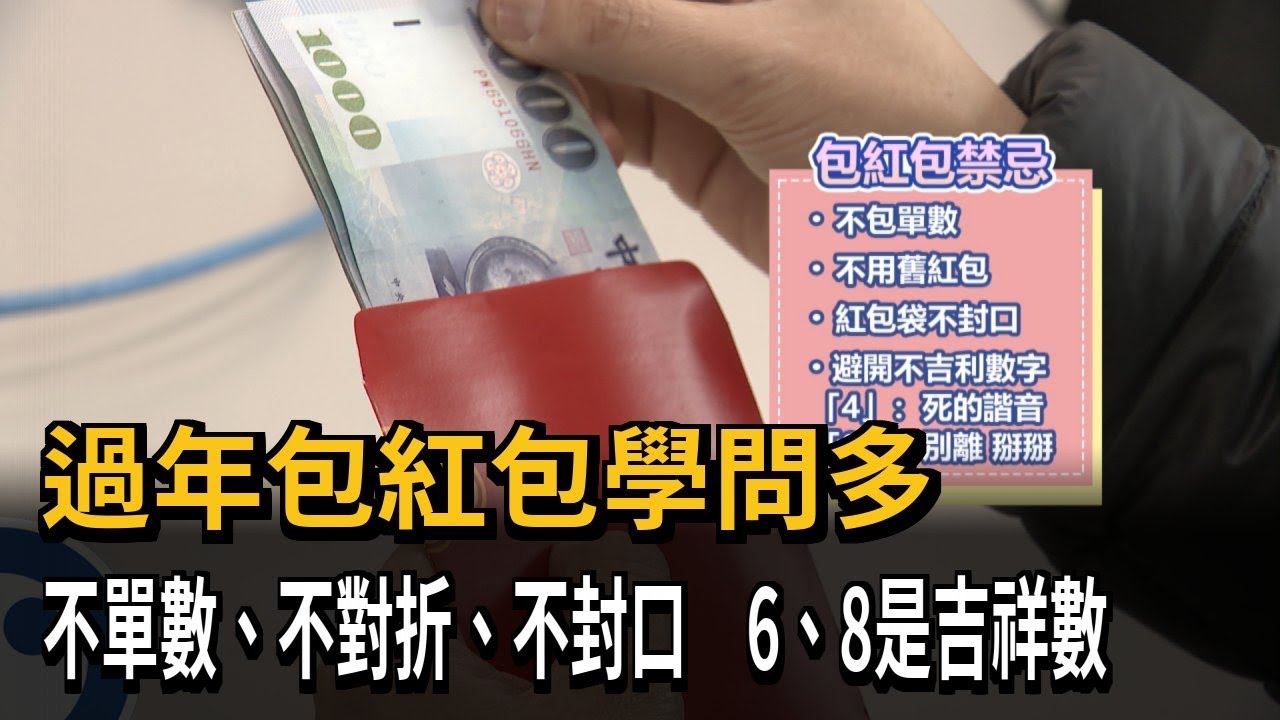 過年包紅包學問多　不單數、不對折、不封口　6、8是吉祥數－民視新聞