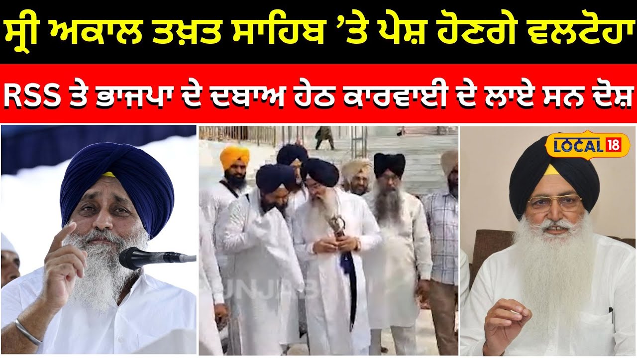 ਸ੍ਰੀ ਅਕਾਲ ਤਖ਼ਤ ਸਾਹਿਬ ’ਤੇ ਪੇਸ਼ ਹੋਣਗੇ ਵਲਟੋਹਾ... ਜਥੇਦਾਰ ਨੇ ਸਬੂਤਾਂ ਸਹਿਤ ਹਾਜ਼ਰ ਹੋਣ ਦੇ ਦਿੱਤੇ ਹੁਕਮ #local18