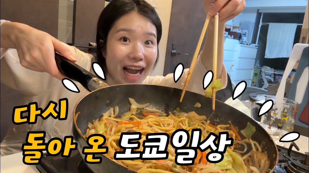 다시 돌아 온 도쿄일상