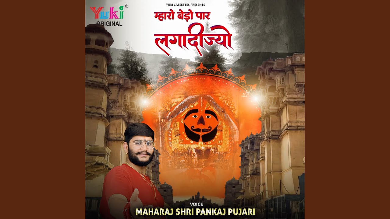 Mharo Bedo Paar Laga Deejyo