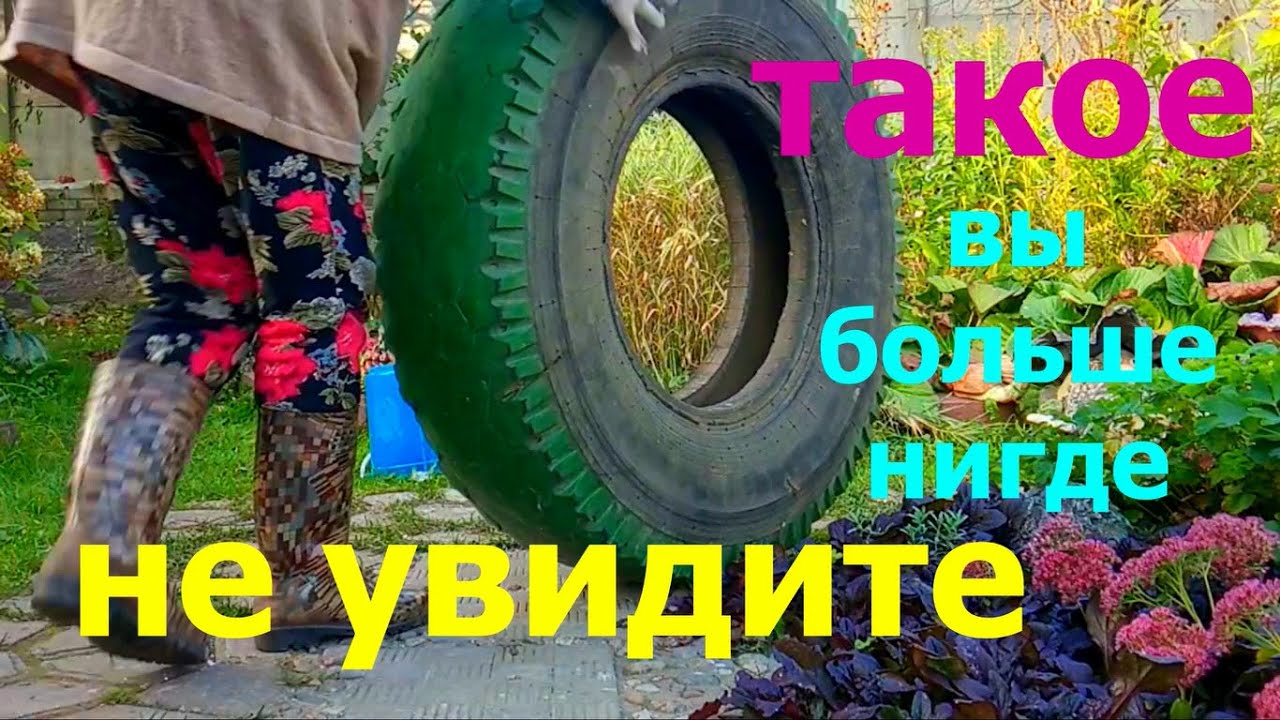 Посмотрите Что Я Сделала из АВТОПОКРЫШЕК