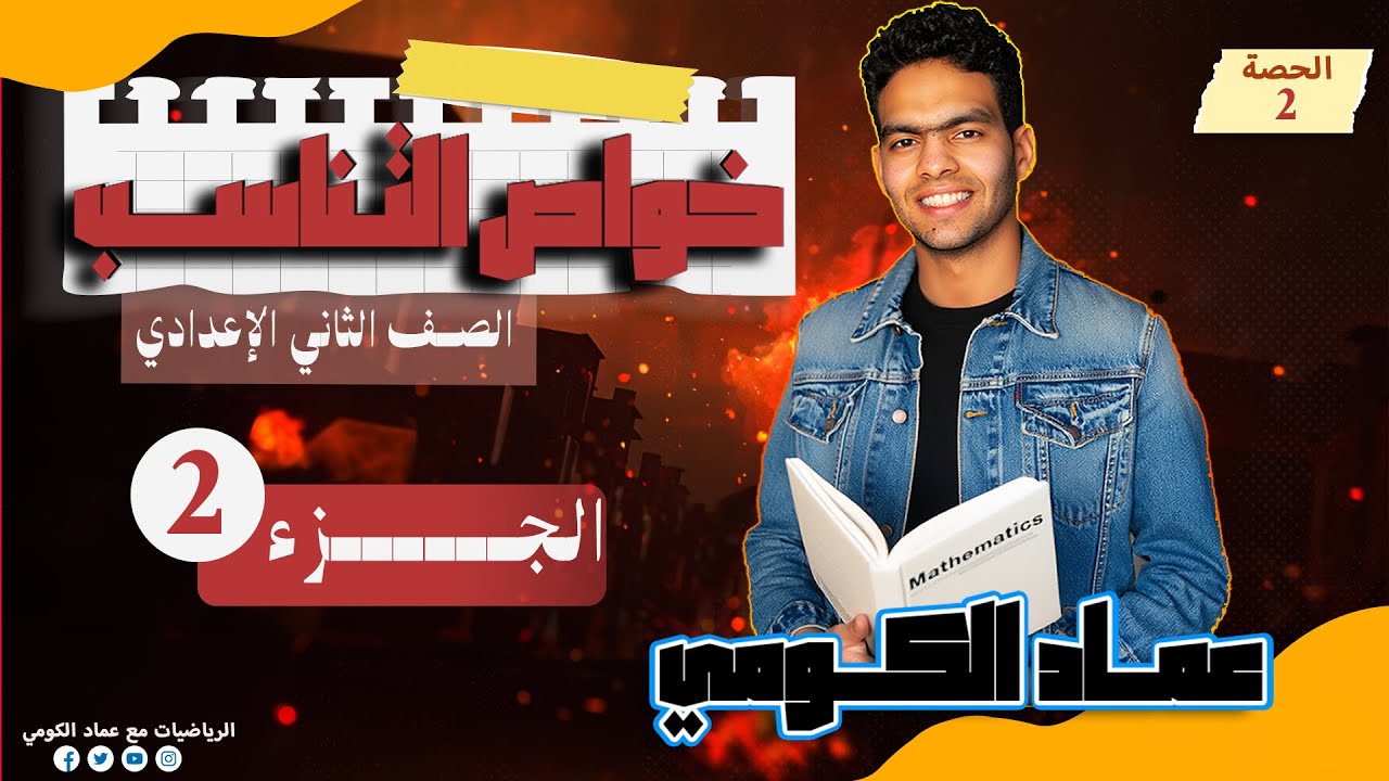 شرح كتاب المعاصر رياضيات | الصف الثاني الإعدادي | خواص التناسب | الدرس الأول | الجزء الثاني| الكومي