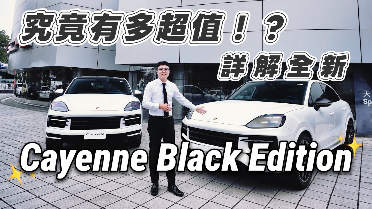 高雄保時捷陸承修｜全新Cayenne Black Edition詳解｜究竟有多超值？