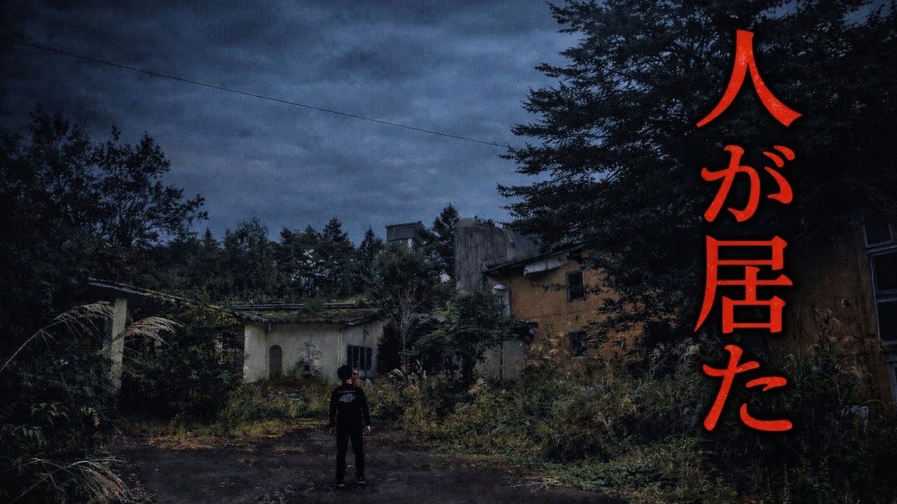 廃ホテルで人と遭遇。無人のはずの建物で起きていた異変／Abandoned hotel in the highlands of Japan