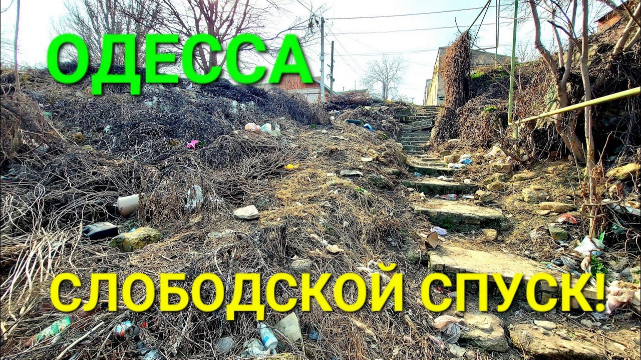 Одесса руины сегодня. Слободской спуск. Известковая улица. Волны Черного моря. Катаев. #зоотроп