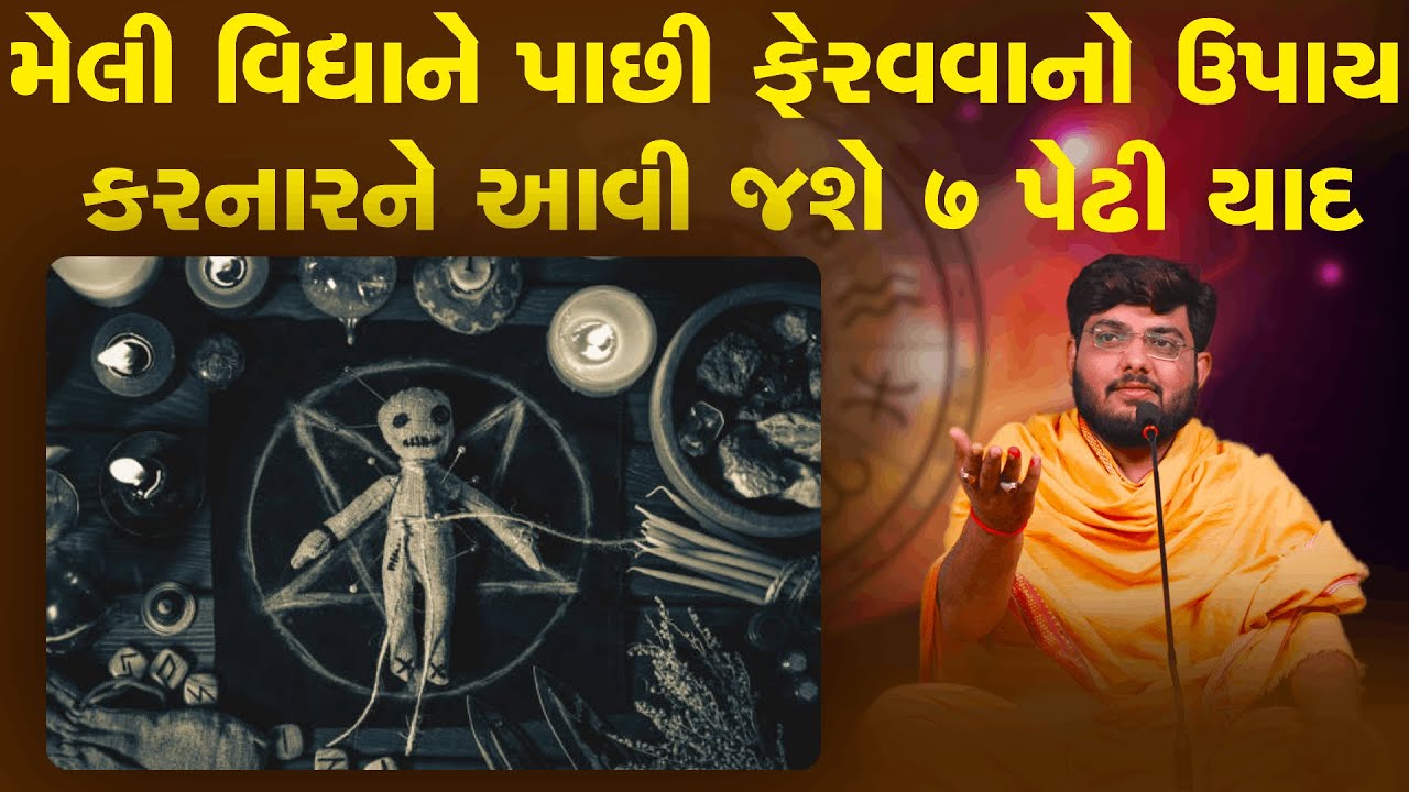 મેલી વિદ્યાને પાછી ફેરવવાનો ઉપાય | કરનારને આવી જશે 7 પેઢી યાદ  ~ Naman Maharaj | Meli Vidhya Katha