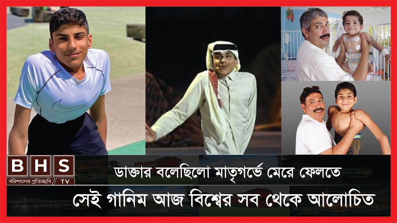 ডাক্তার বলেছিলো গর্ভেই গানিম কে মেরে ফেলতে!! আজ বিশ্বের সব থেকে আলোচিত ব্যক্তি ।। Ghanim al Muftah