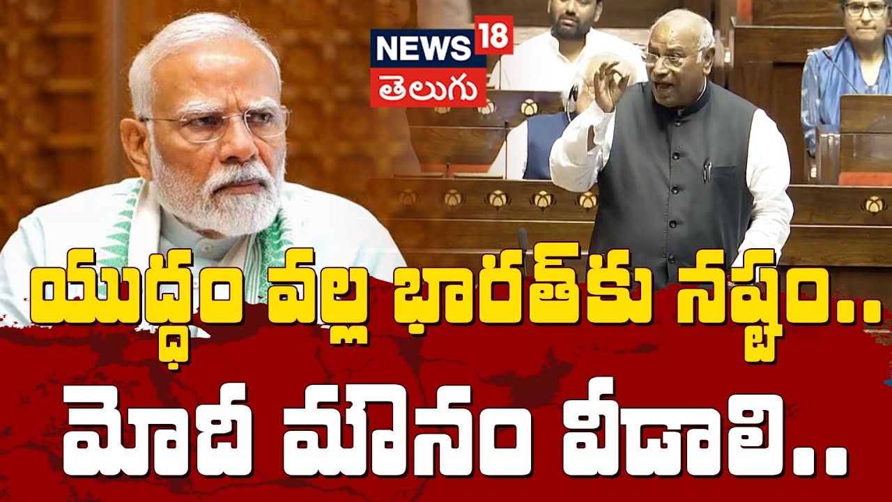 Mallikarjun Kharge sensational Comments on modi over War | మోదీ మౌనం వీడాలి.. | N18V
