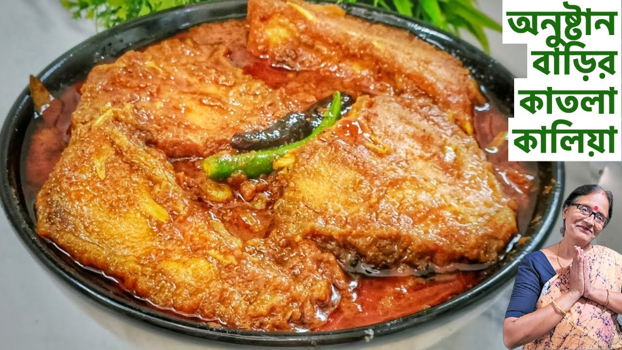 খুঁটিনাটি টিপস সহ জেনে নিন ঠিক কি কি দিয়ে বিয়ে বাড়ির কাতলা কালিয়ার স্বাদ হয় দুর্দান্ত | Katla Kalia