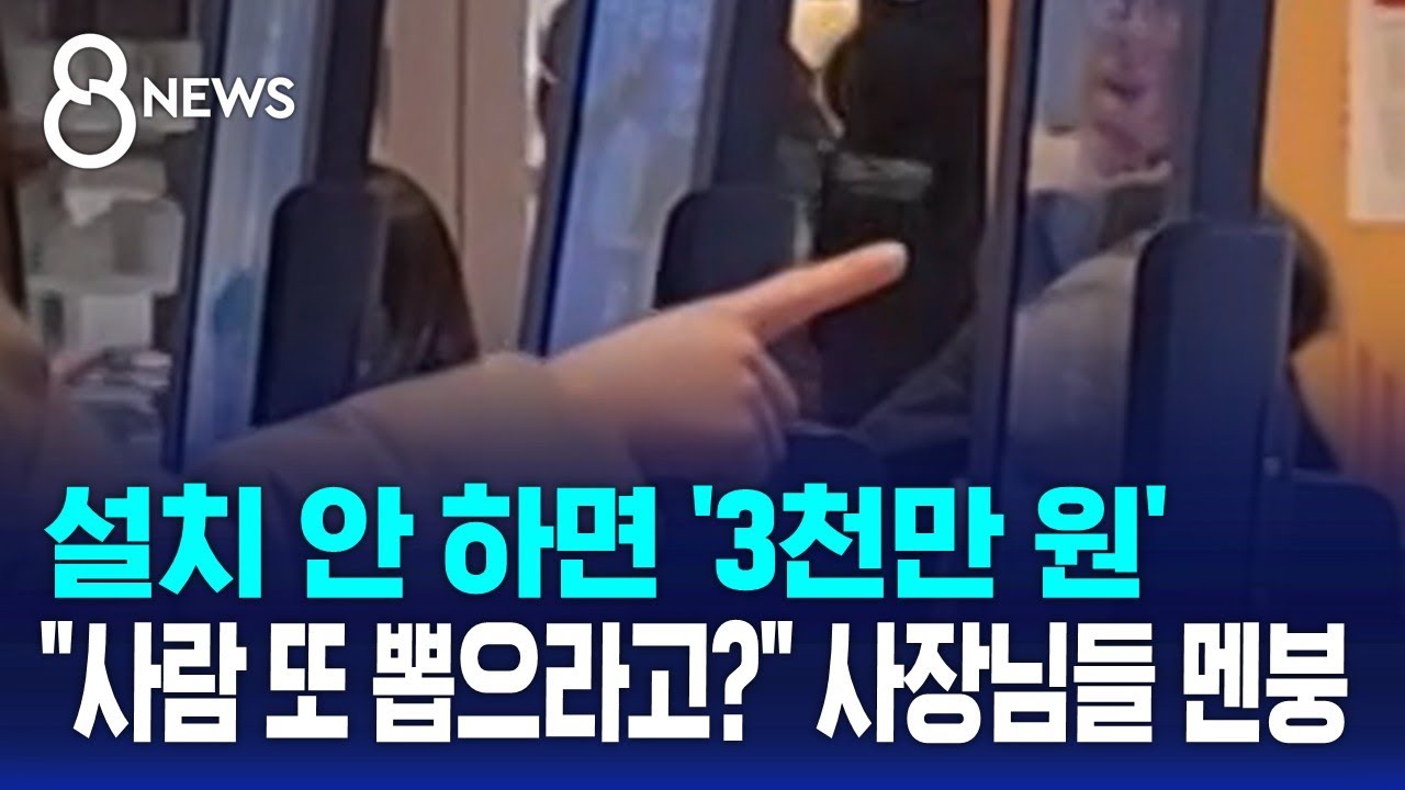 설치 안 하면 3천만 원…