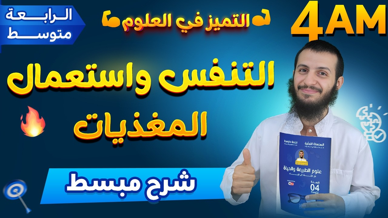 التنفس واستعمال المغذيات رابعة متوسط علوم طبيعية