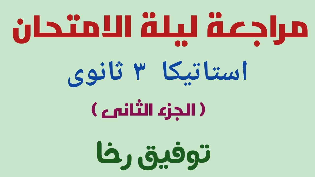 مراجعة ليلة الامتحان استاتيكا للصف الثالث الثانوي( الجزء الثاني ) بالتوفيق للجميع