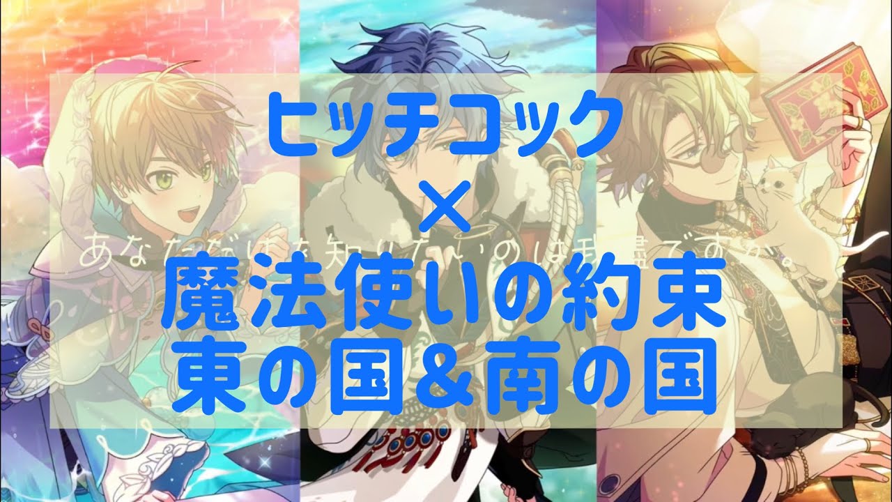 【まほやくMAD】ヒッチコック×東の国＆南の国