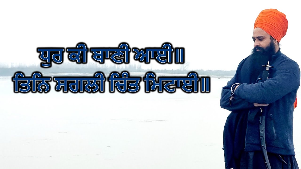 ਧੁਰ ਕੀ ਬਾਣੀ ਆਈ ॥ ਤਿਨਿ ਸਗਲੀ ਚਿੰਤ ਮਿਟਾਈ ॥  By: Khalsa Ji