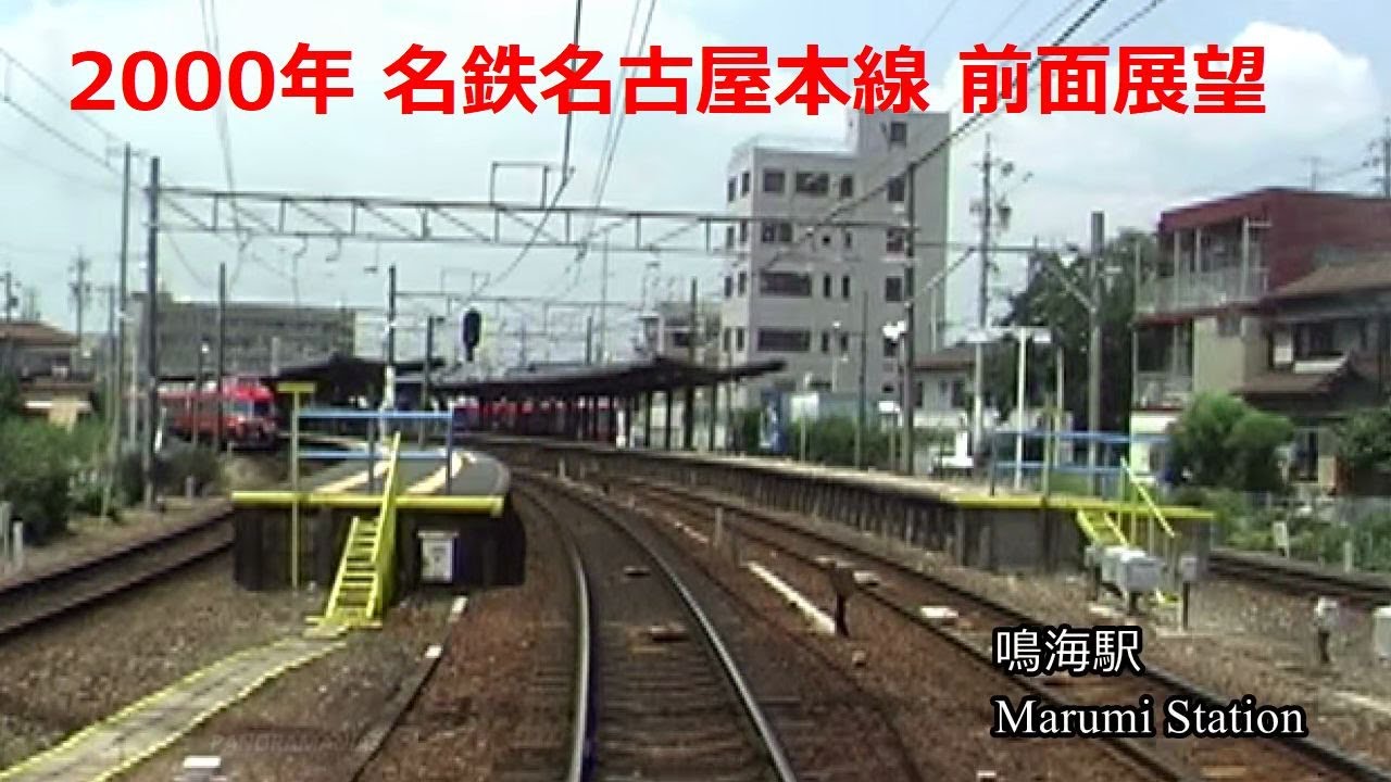 2000年 名鉄 名古屋本線 急行 前面展望 国府 - 新岐阜 / Nagoya Railway Nagoya Main Line Front View from Kou to Shin-Gifu
