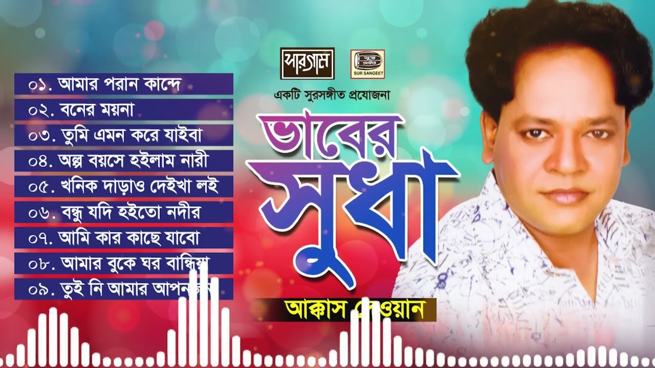 আক্কাস দেওয়ান | ভাবের সুধা | Akkas Dewan | বিচ্ছেদ গান | Vaber Sudha | Audio Jukebox | Sur Sangeet