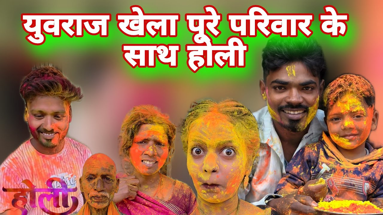 युवराज ने खेला पूरे परिवार के साथ होली #mrvishnurajfun