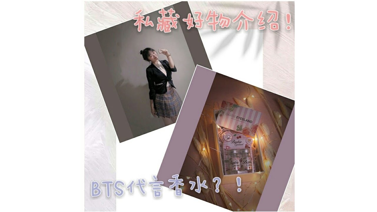 【珂黎斯干货好物介绍】Bts也用的w dressroom香水Barbie eyesland美瞳使用后的分享心得~ #BTS #香水 #美瞳 #隐形眼镜