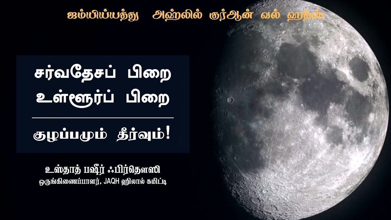 சர்வதேசப் பிறை/உள்ளூர்ப் பிறை - குழப்பமும் தீர்வும்! | உஸ்தாத் பஷீர் ஃபிர்தௌஸி | JAQH ஹிலால் கமிட்டி