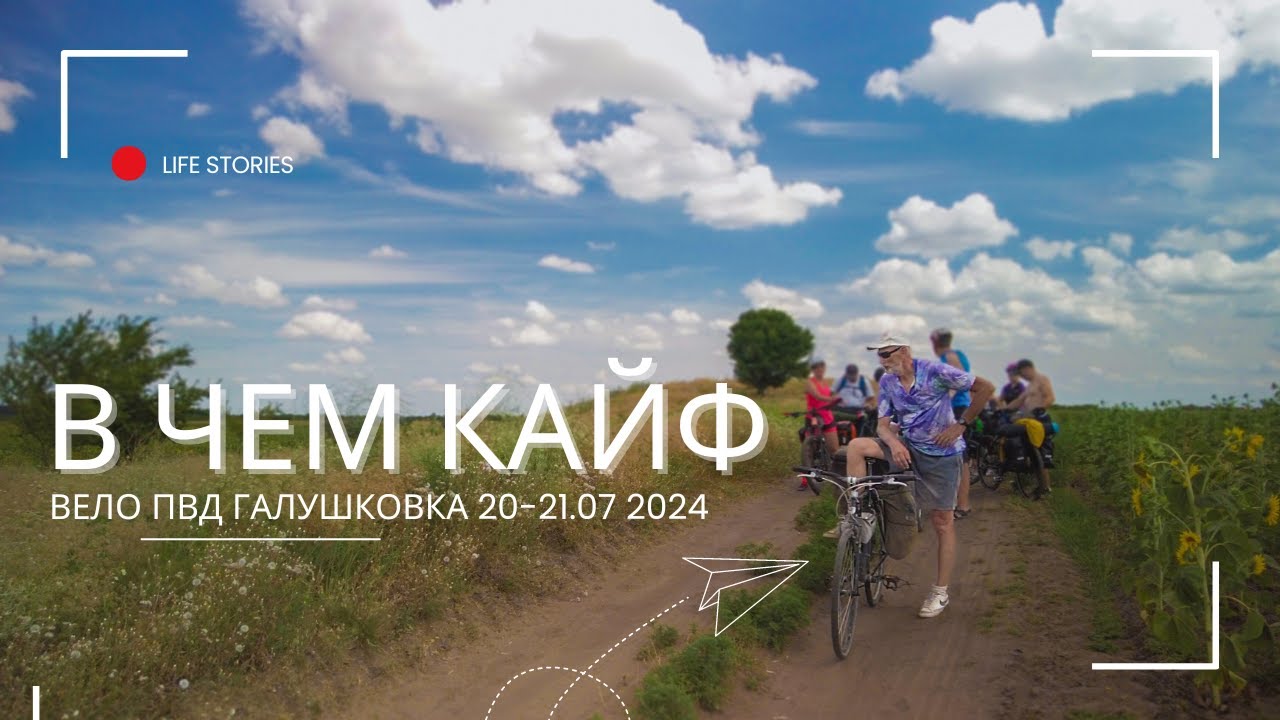 В чем кайф — Двухдневный велопоход Днепр – Орель – Галушковка | ПВД с ночевкой