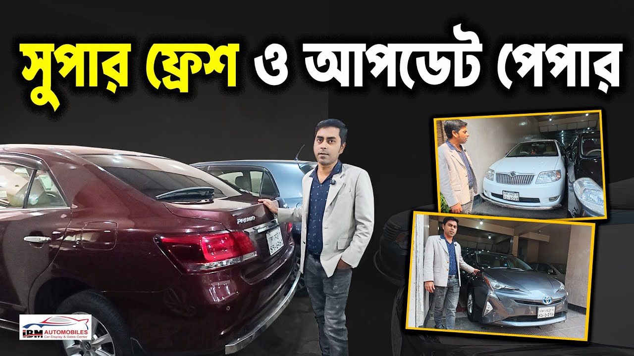 বাছাই করা গাড়ি ★ ভালো ও ফ্রেশ কন্ডিশনে গাড়ির সেরা কালেকশন ২০২৬ ★ Used Car Update in 2026 ★ Cars BD