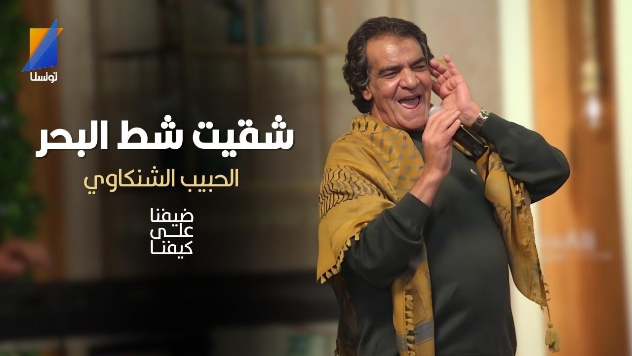 الحبيب الشنكاوي بصوت رائع يغني شقيت شط البحر