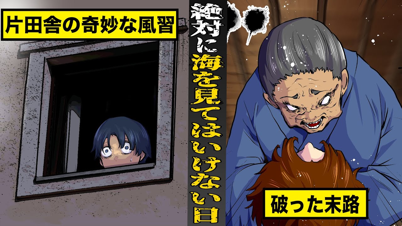【戦慄】絶対に海を見てはいけない日。片田舎の奇妙な風習を...破った末路がヤバすぎる。