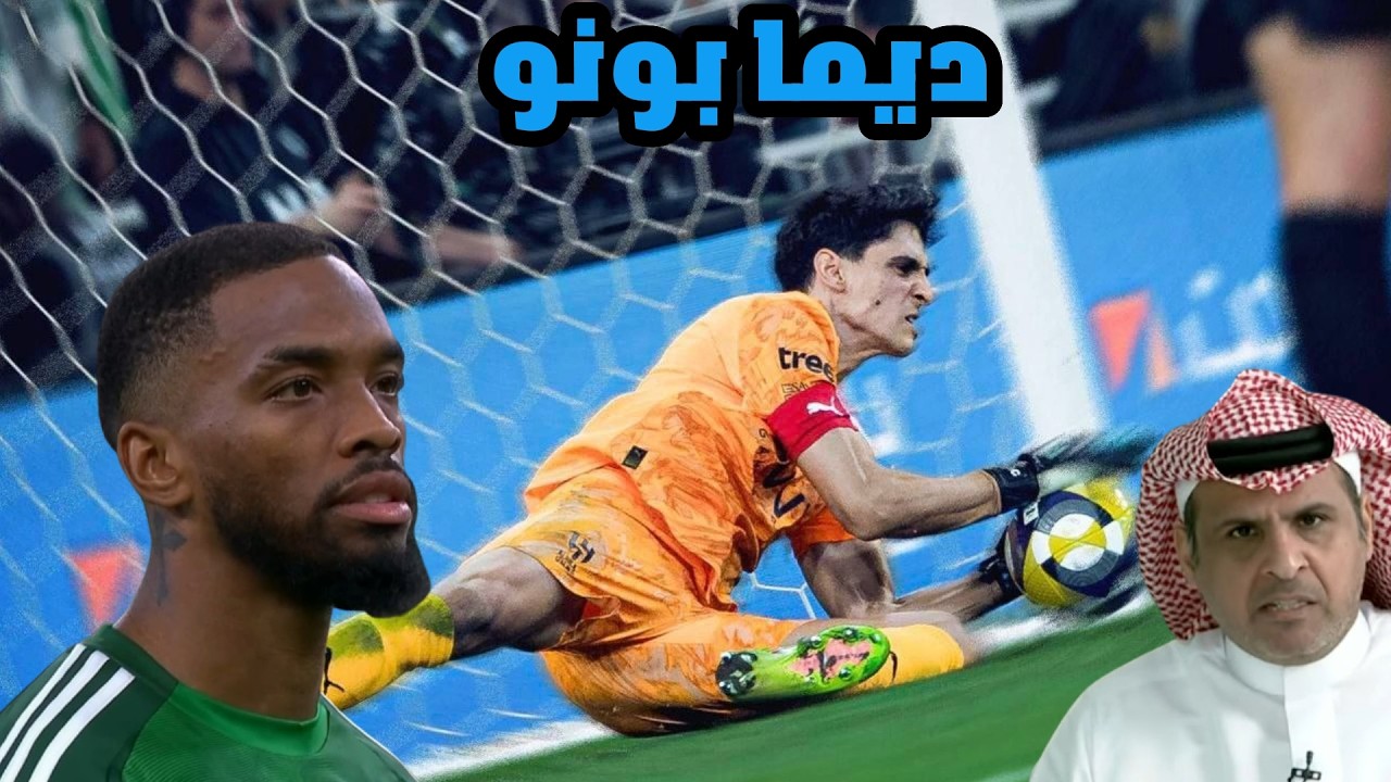 #الهلال  و #الاهلي  🔥  ديما بونو 💙💪